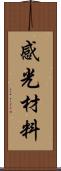 感光材料 Scroll