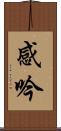 感吟 Scroll