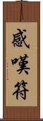 感嘆符 Scroll