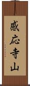 感応寺山 Scroll