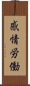 感情労働 Scroll