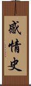 感情史 Scroll