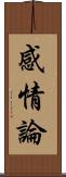 感情論 Scroll