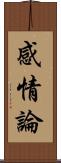 感情論 Scroll