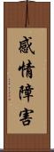 感情障害 Scroll