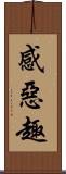 感惡趣 Scroll