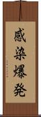 感染爆発 Scroll