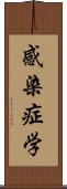 感染症学 Scroll