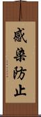 感染防止 Scroll