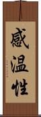 感温性 Scroll
