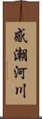 感潮河川 Scroll