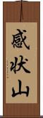 感状山 Scroll