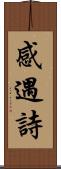 感遇詩 Scroll