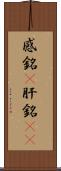 感銘(P) Scroll