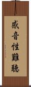 感音性難聴 Scroll