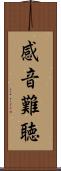 感音難聴 Scroll