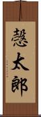 愨太郎 Scroll