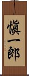 愼一郎 Scroll