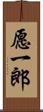 愿一郎 Scroll