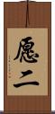 愿二 Scroll