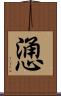 慂 Scroll