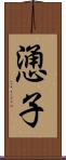 慂子 Scroll