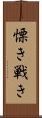 慄き Scroll