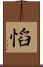 慆 Scroll
