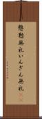 慇懃無礼 Scroll