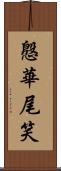 慇華尾笑 Scroll