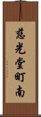 慈光堂町南 Scroll