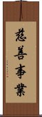 慈善事業 Scroll