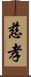 慈孝 Scroll