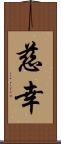 慈幸 Scroll