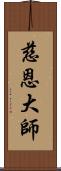 慈恩大師 Scroll