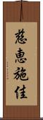 慈恵施佳 Scroll