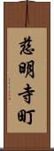 慈明寺町 Scroll