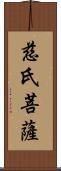 慈氏菩薩 Scroll