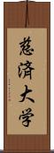 慈済大学 Scroll