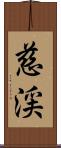 慈渓 Scroll