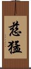 慈猛 Scroll