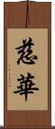 慈華 Scroll
