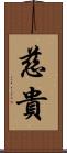 慈貴 Scroll