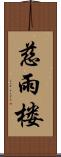 慈雨楼 Scroll