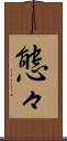 態々 Scroll