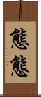 態態 Scroll