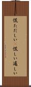 慌ただしい(P) Scroll