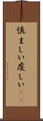 慎ましい Scroll