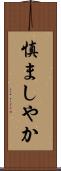 慎ましやか Scroll