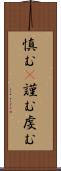 慎む(P) Scroll